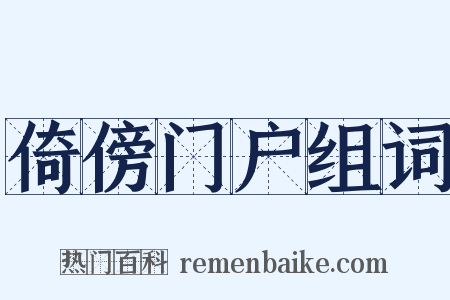倚傍门户组词是什么意思的图片